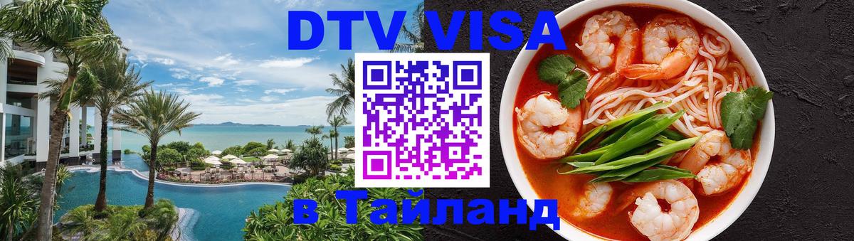 DTV Visa Thailand — прайс и условия, виза без дополнительных документов - 