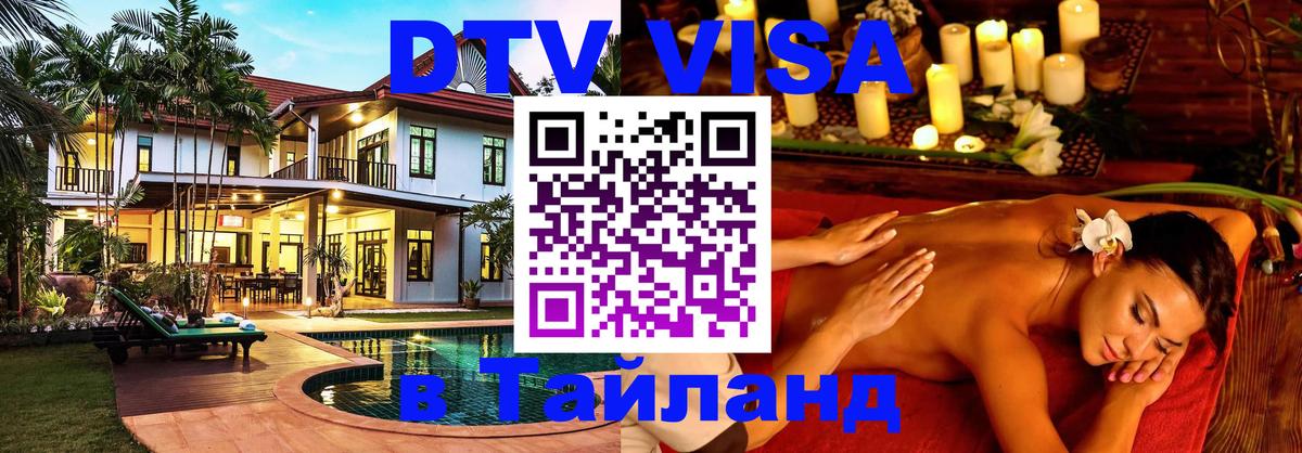 Destination Thailand Visa (DTV виза) 